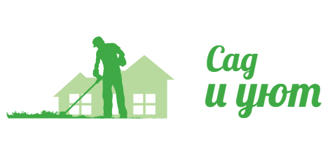 Сад и уют